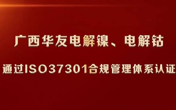 guangxihuayoudianjieniedianjietongguoISO37301heguiguanlitixirenzhengfengmian.jpg